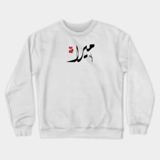 Mira Arabic name ميرا Crewneck Sweatshirt